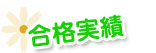 合格実績